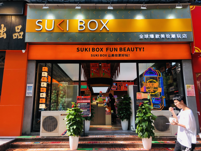 西五街联手SUKI BOX共同开启夏日美妆派对”